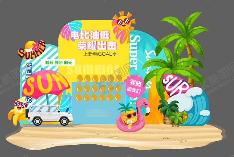 编号：86859009021511495502【酷图网】源文件下载-夏日多巴胺美陈