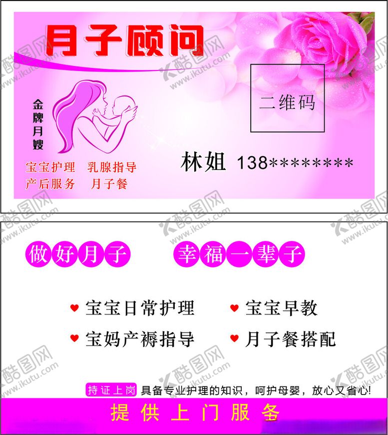 编号：12065401251021326321【酷图网】源文件下载-月嫂顾问名片