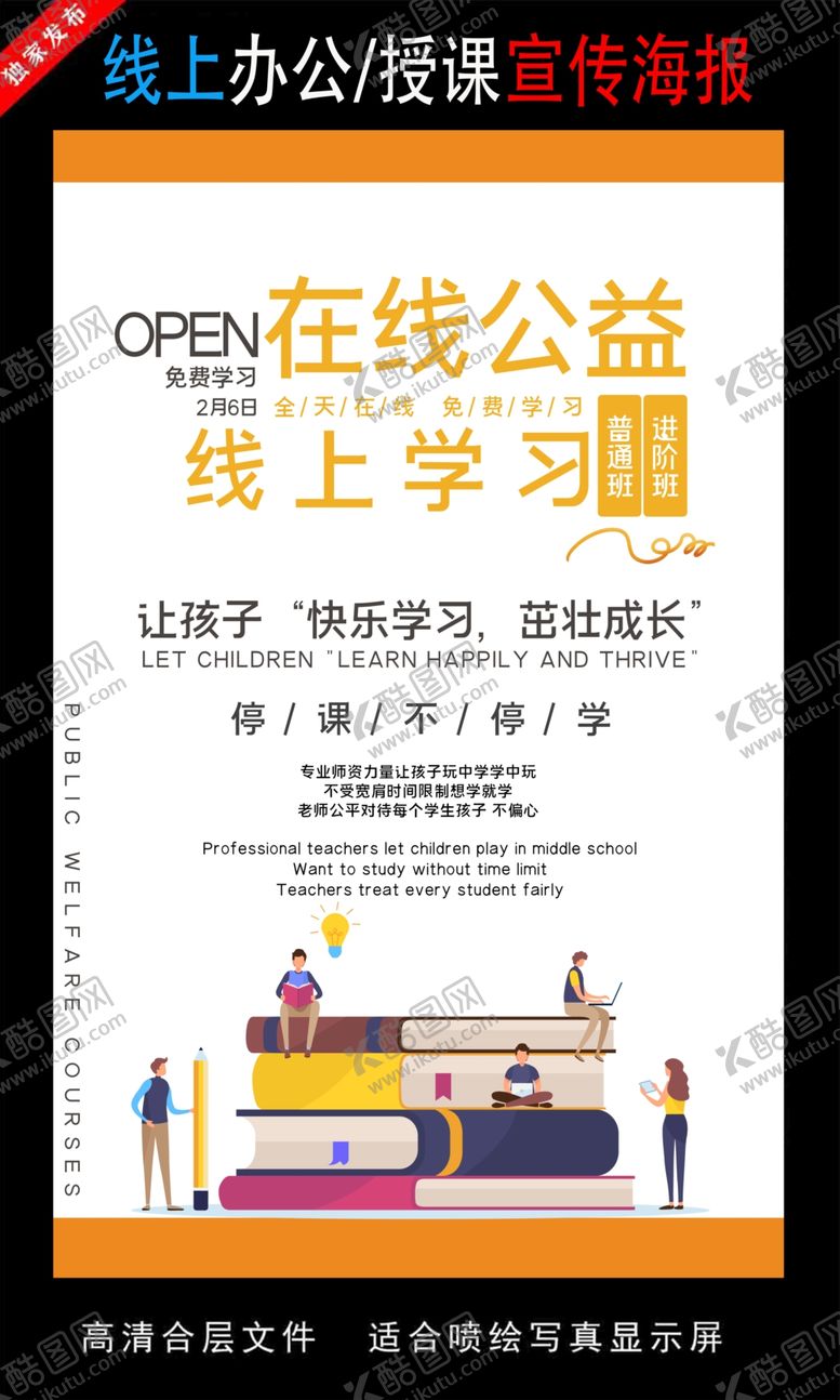 编号：13333009271404568869【酷图网】源文件下载-远程办公在线授课海报