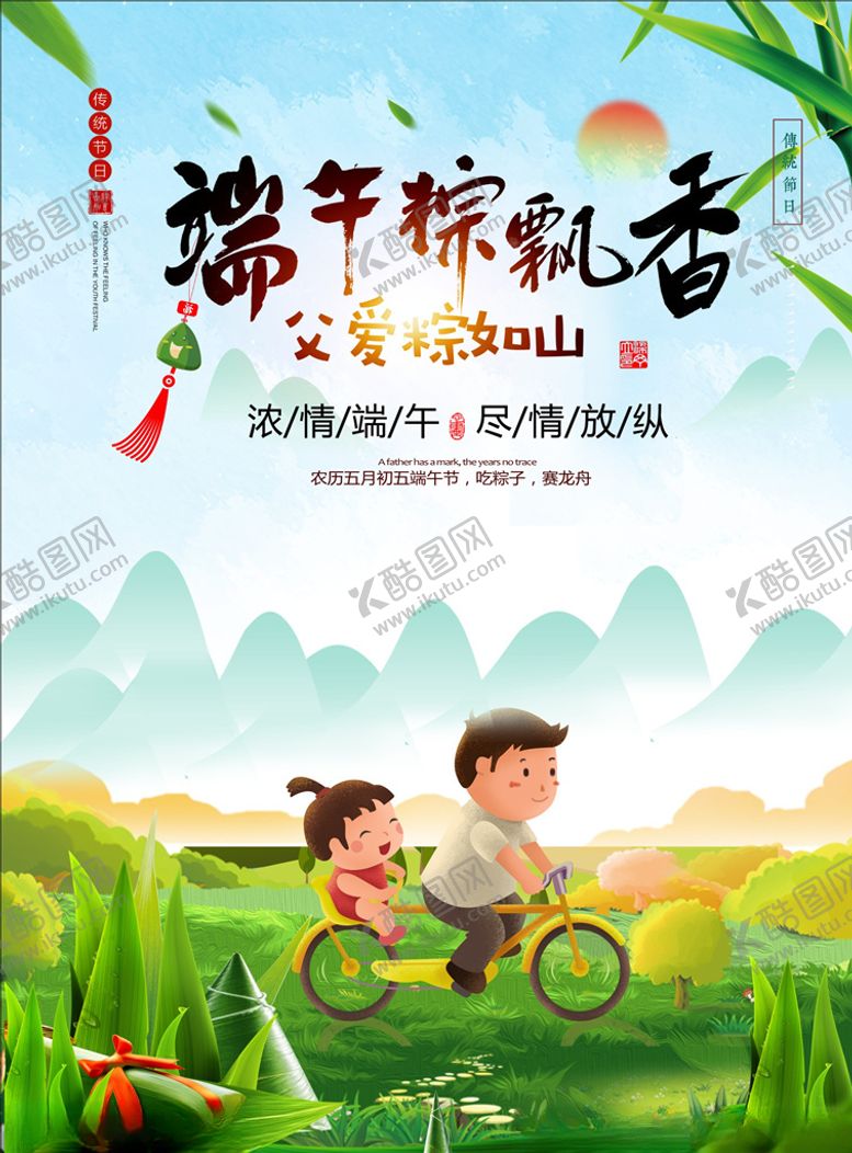 编号：74954010220759204223【酷图网】源文件下载-父亲节遇上端午节促销海报