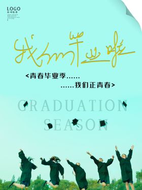 我们毕业了