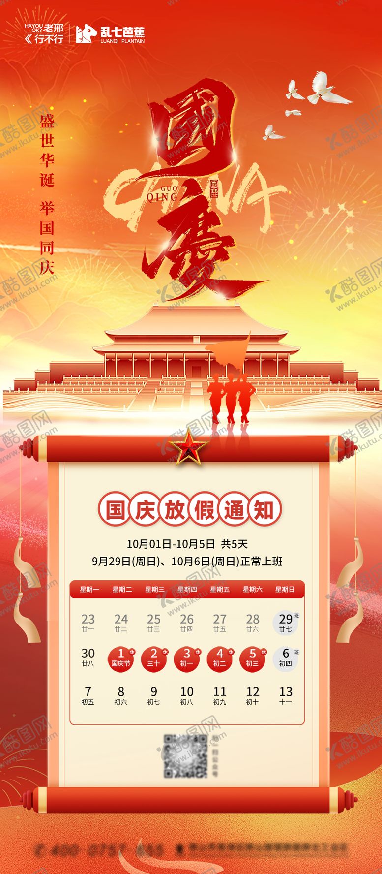 编号：60262612040854404725【酷图网】源文件下载-国庆节放假通知海报