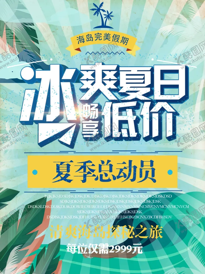 编号：56602401260048347732【酷图网】源文件下载-冰爽钜惠夏日促销海报