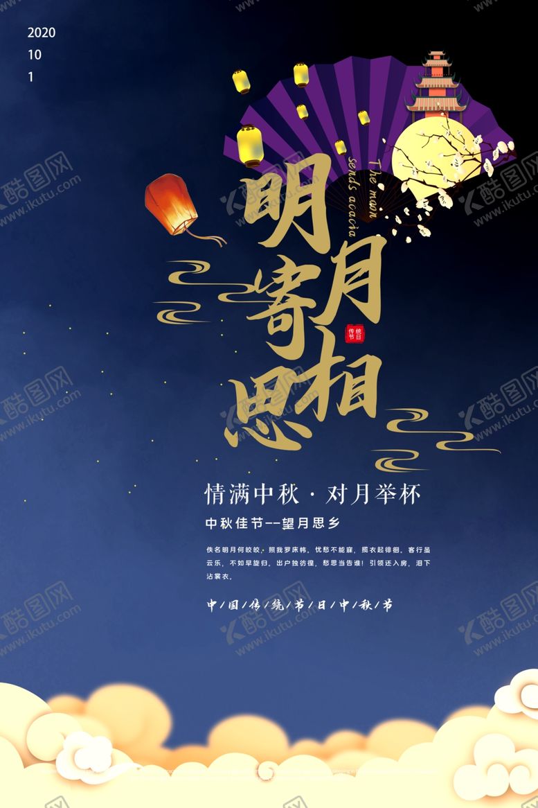 编号：10244706252108533384【酷图网】源文件下载-中秋节海报