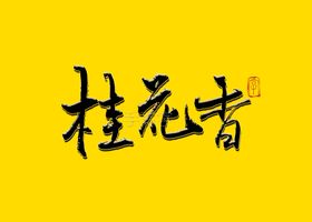 桂花香书法字