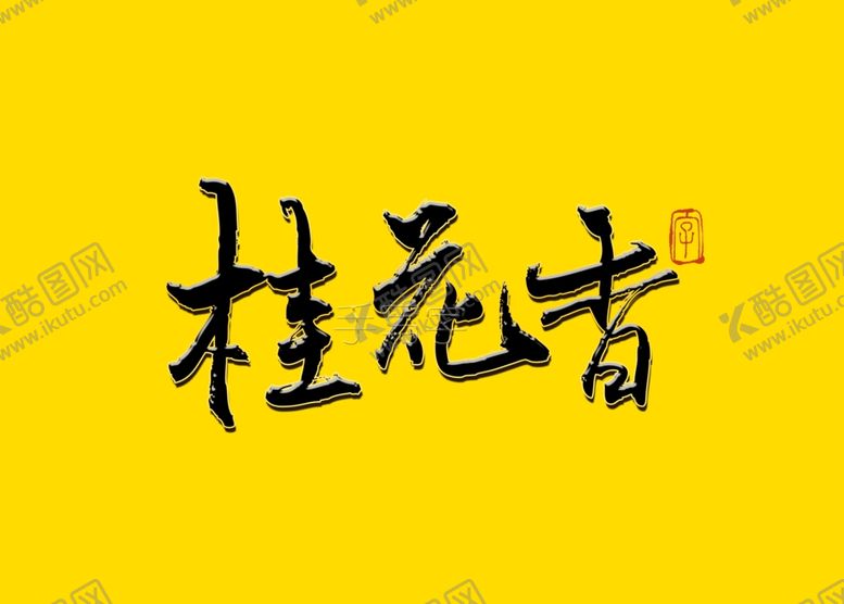 编号：93217110040232529352【酷图网】源文件下载-桂花香书法字