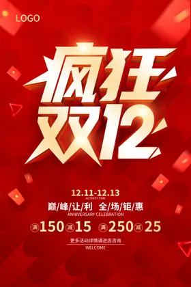 双12海报十二广告促销十二