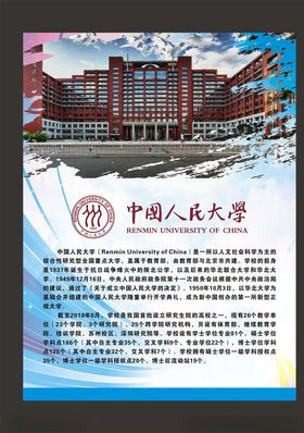 中国人民大学