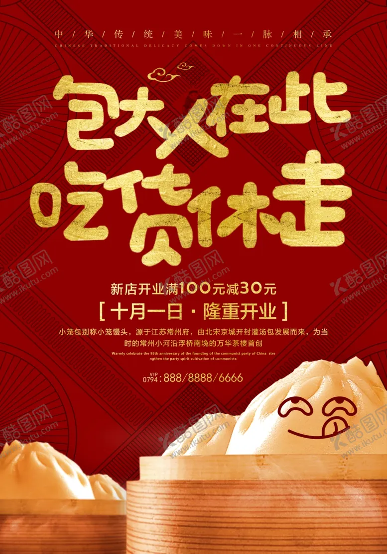 编号：84263906260312256170【酷图网】源文件下载-包子海报