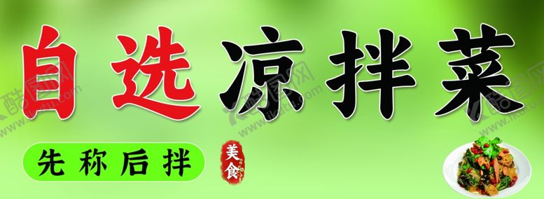 编号：25927001271255009667【酷图网】源文件下载-自选凉拌菜