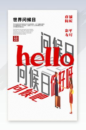 问候日