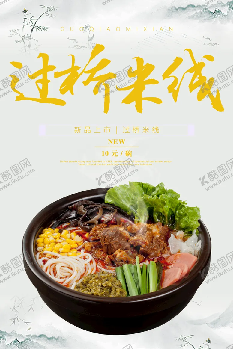编号：42037909251327023527【酷图网】源文件下载-过桥米线