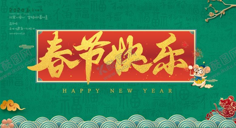 编号：21937506242119273947【酷图网】源文件下载-新年展板