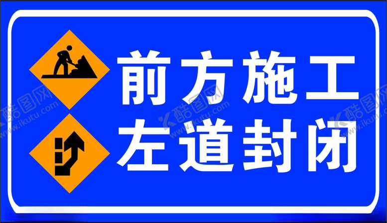 编号：31048312161639299822【酷图网】源文件下载-前方封闭左道通行
