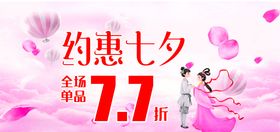 约惠七夕