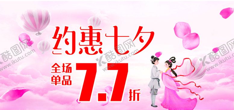 编号：46600905110611429232【酷图网】源文件下载-约惠七夕