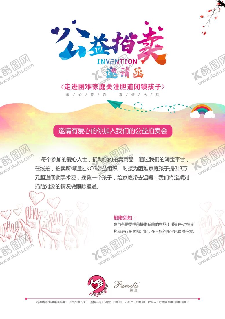 编号：33695110231842224341【酷图网】源文件下载-公益拍卖广告设计公益广告