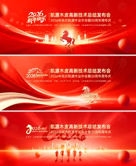 马年春节新春年会发布会主kv