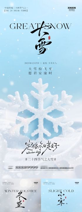 地产大雪冬至小寒中式插画海报