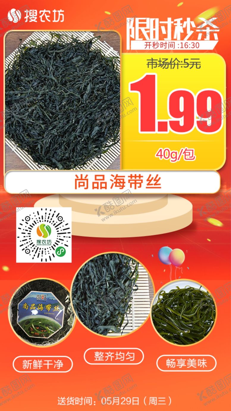 编号：12461005031239326398【酷图网】源文件下载-新版限时秒杀尚品海带丝40g