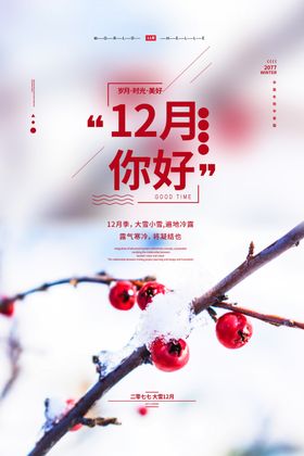 12月你好图片