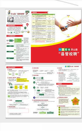 县管校聘宣传单