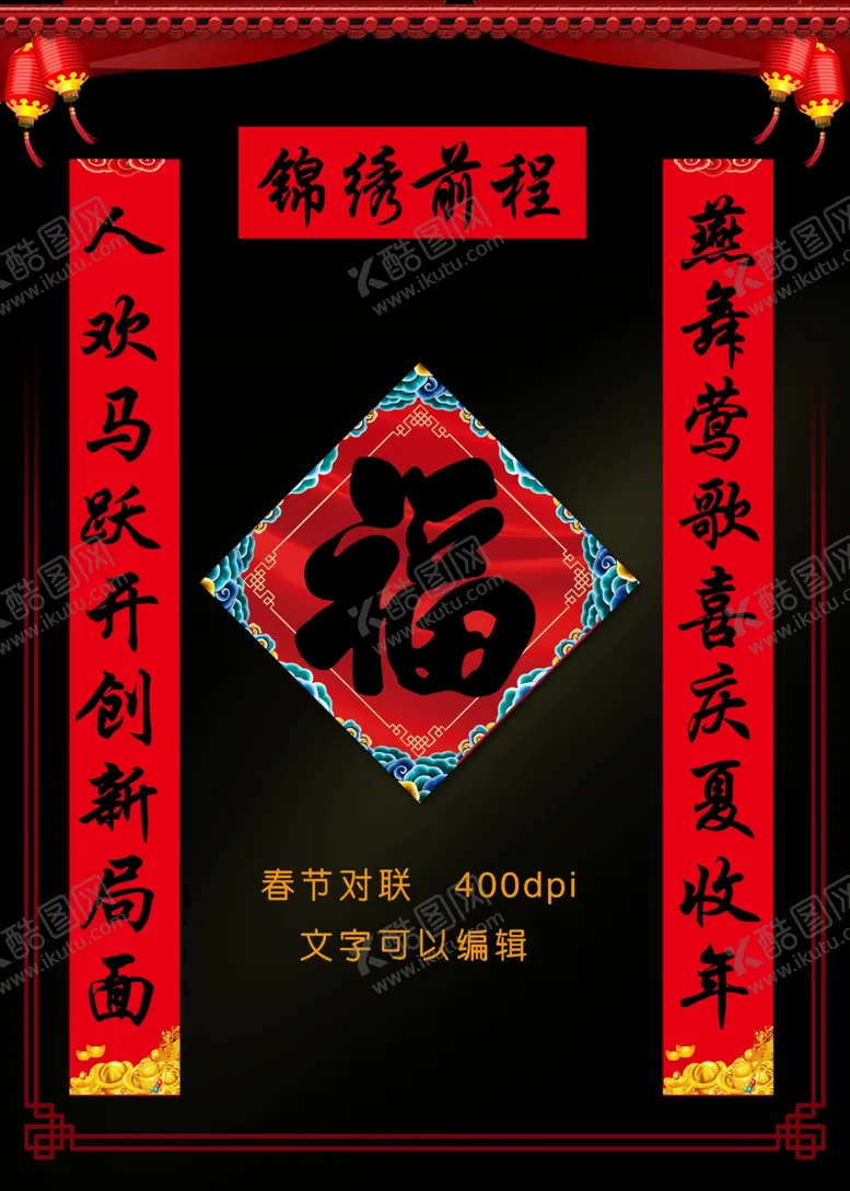 编号：86993809111041227321【酷图网】源文件下载-春联