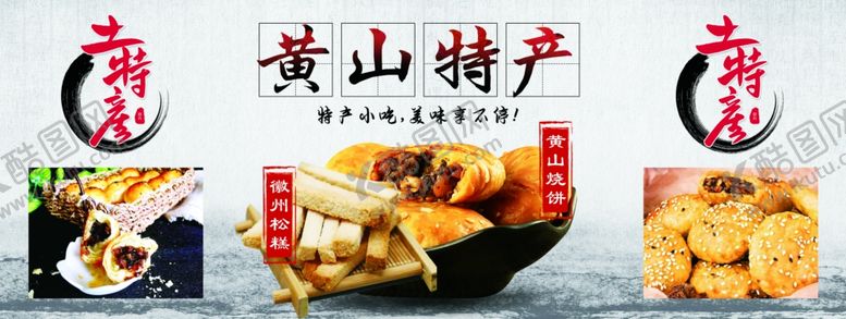 编号：16141506260851033409【酷图网】源文件下载-黄山特产