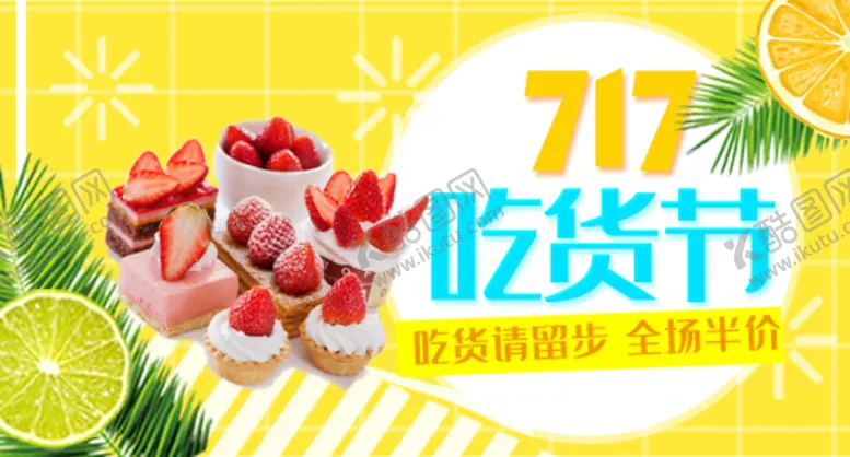 编号：64253009220418488029【酷图网】源文件下载-吃货节