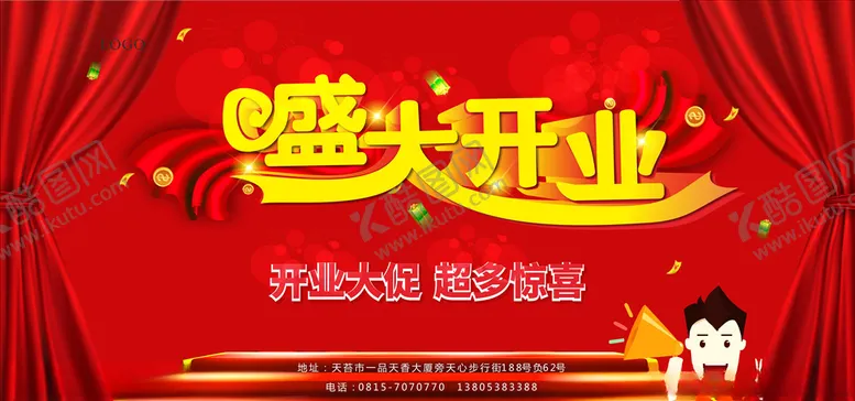 编号：99897007040335233926【酷图网】源文件下载-盛大开业