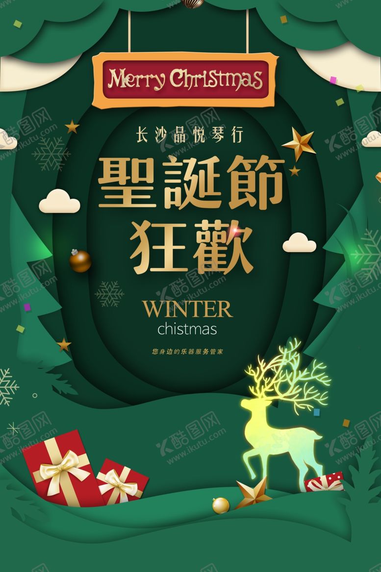 编号：45498909132116056536【酷图网】源文件下载-剪纸风圣诞有礼简约圣诞节海报