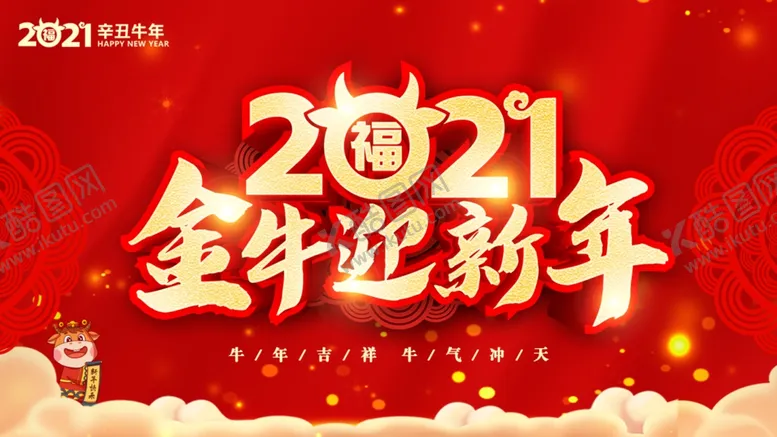 编号：60537506271535032603【酷图网】源文件下载-2021新年海报