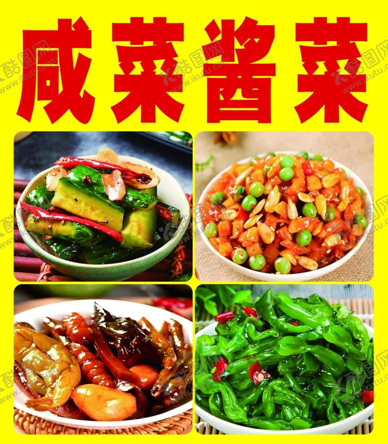 编号：20369802041910592469【酷图网】源文件下载-咸菜酱菜