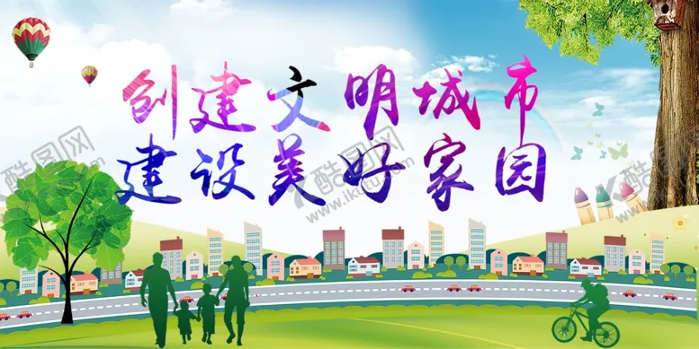 编号：83509506180939108737【酷图网】源文件下载-创建文明城市建设美好家园