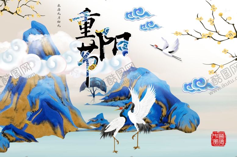 编号：38375909160851191900【酷图网】源文件下载-重阳节