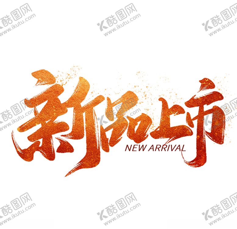 编号：42168807131245517804【酷图网】源文件下载-新平上市