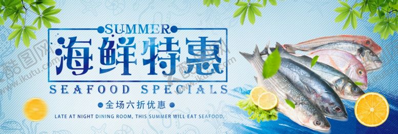编号：21615610011040389497【酷图网】源文件下载-海鲜特惠