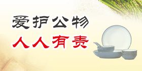 爱护公物展架系列