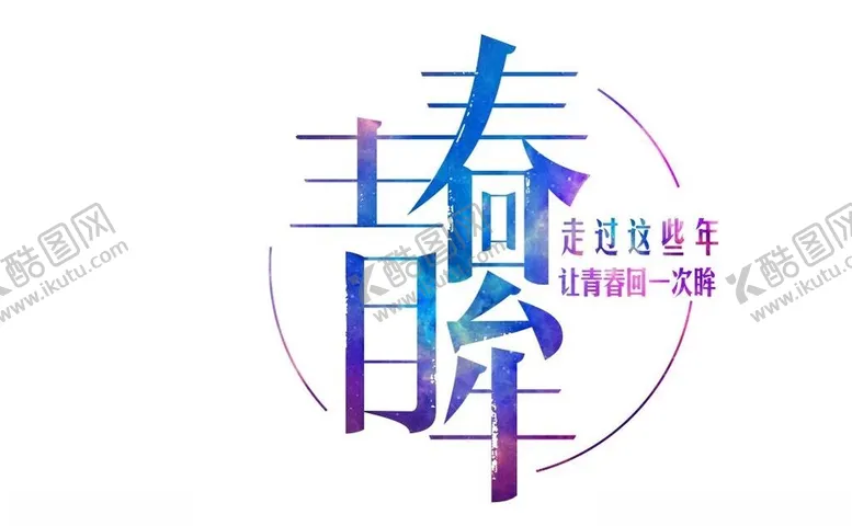 编号：92927401270222269682【酷图网】源文件下载-青春回眸
