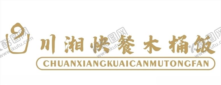 编号：17116309280950476545【酷图网】源文件下载-快餐木桶饭门头设计