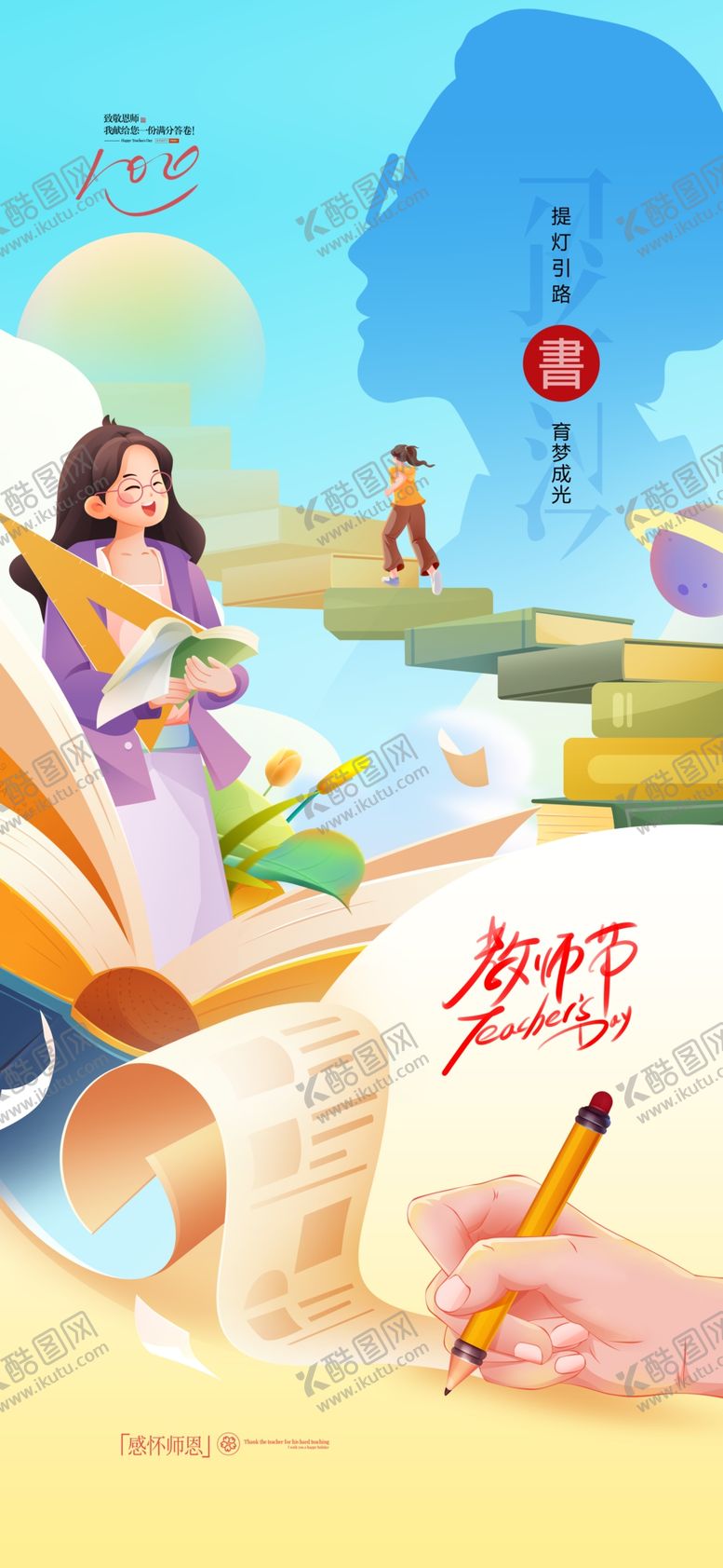 编号：70782302220032284917【酷图网】源文件下载-教师节