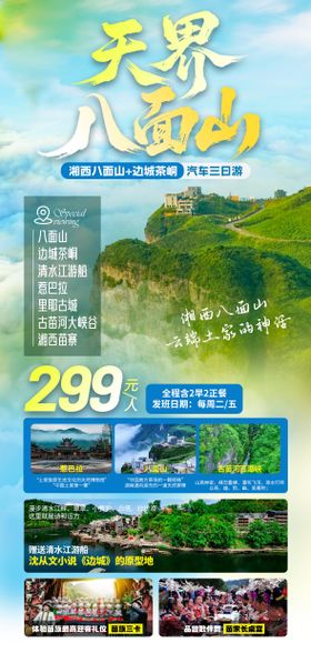 旅游海报湘西八面山边城茶峒