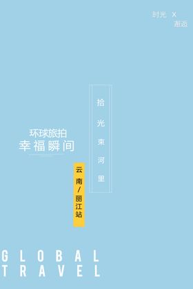 旅拍文艺版面设计