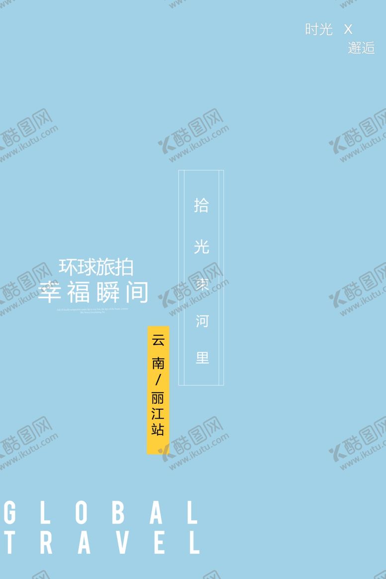 编号：83810910310128442986【酷图网】源文件下载-旅拍文艺版面设计