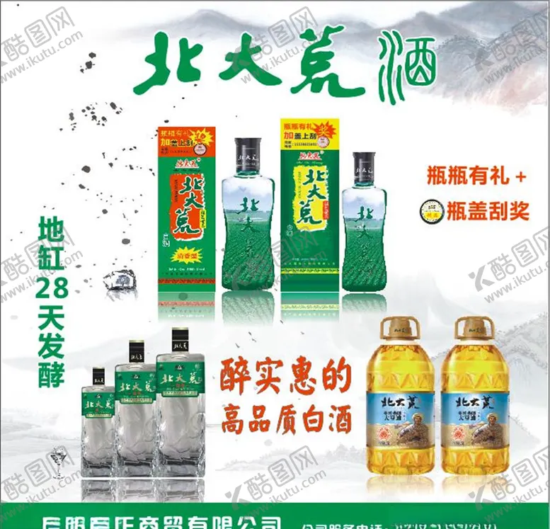 编号：91212104240132052258【酷图网】源文件下载-北大荒酒广告