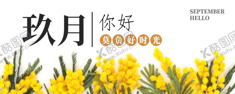 编号：40067305152138397324【酷图网】源文件下载-九月你好