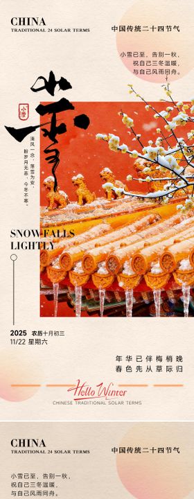 房地产小雪立冬中式插画海报