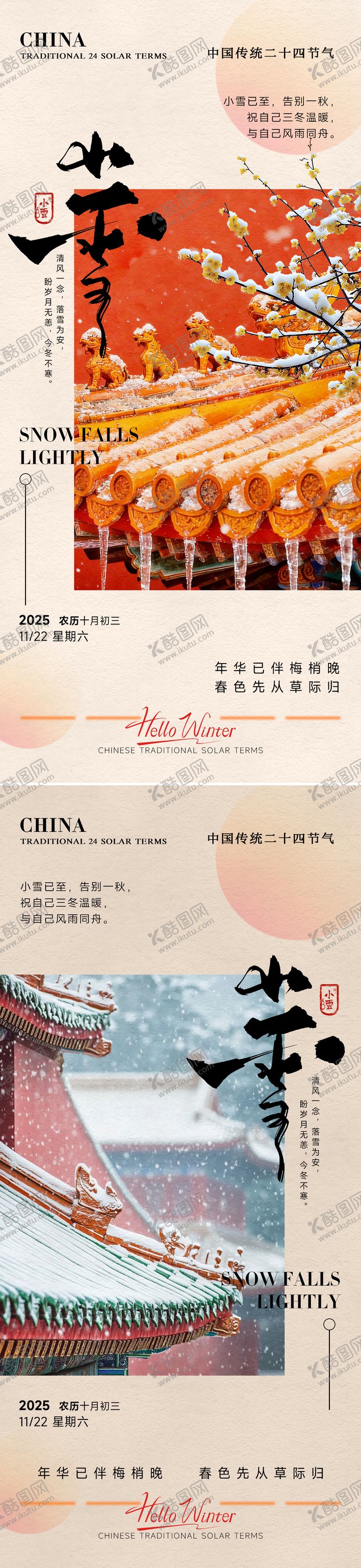 编号：50742611090208051089【酷图网】源文件下载-房地产小雪立冬中式插画海报