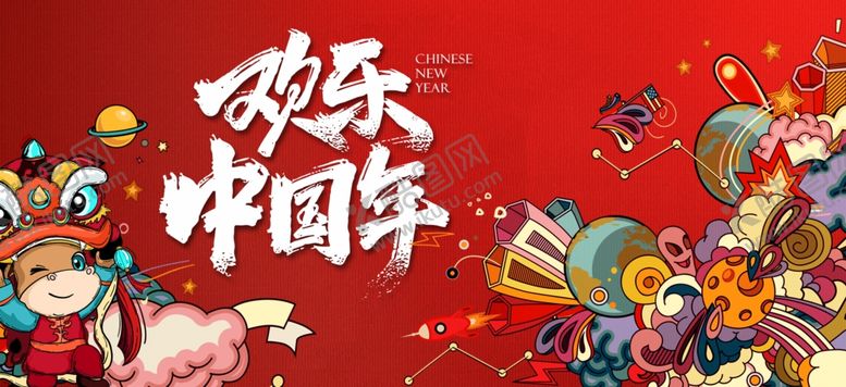 编号：58455901262015257294【酷图网】源文件下载-欢乐中国年