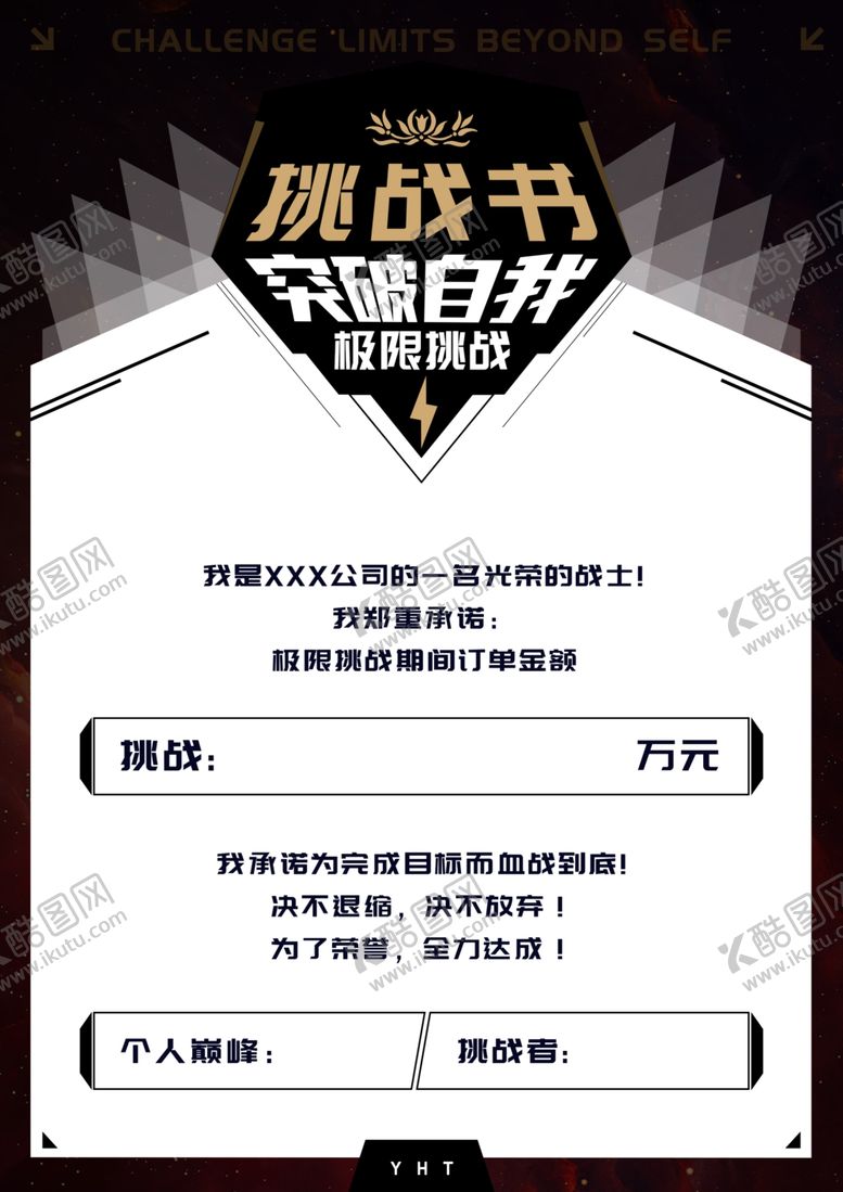 编号：86713506270305028653【酷图网】源文件下载-挑战书